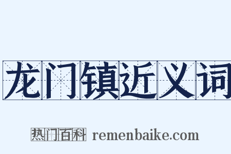 龙门镇近义词是什么意思的图片